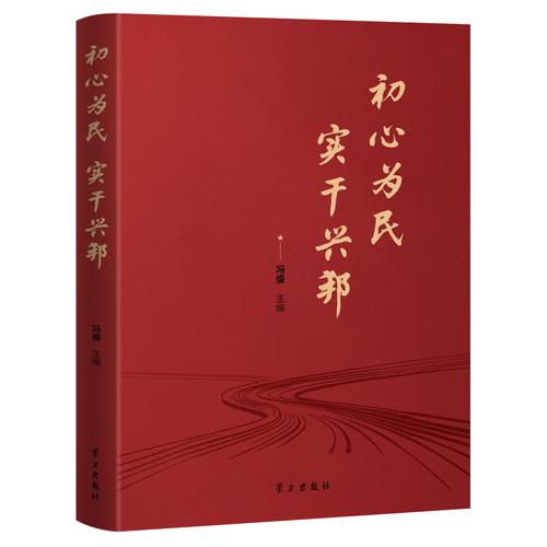 初心为民 实干兴邦