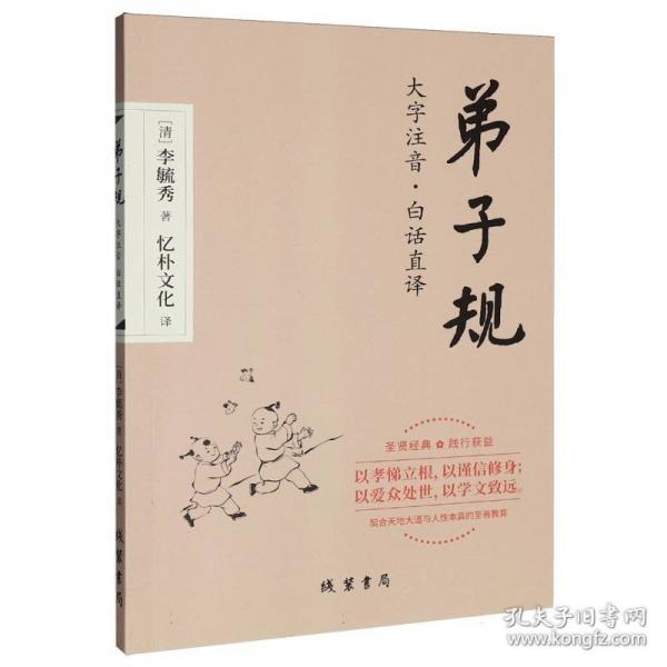 《弟子规》大字注音·白话直译