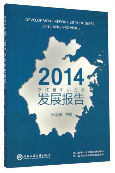 2014浙江省中小企業(yè)發(fā)展報告