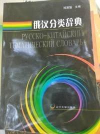 俄漢分類(lèi)辭典