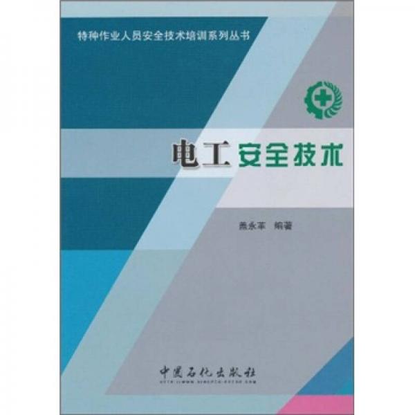 特種作業(yè)人員安全技術(shù)培訓(xùn)系列叢書：電工安全技術(shù)
