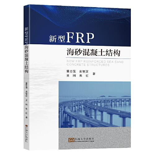 新型FRP海砂混凝土結(jié)構(gòu)