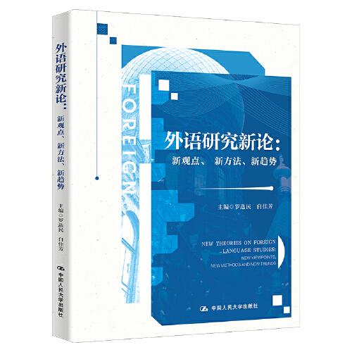 外語研究新論：新觀點、新方法、新趨勢