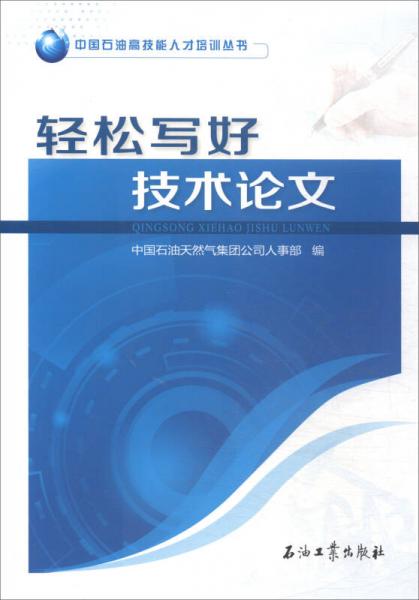 轻松写好技术论文/中国石油高技能人才培训丛书