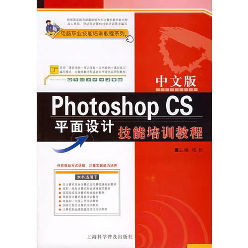 中文版Photoshop CS平面设计技能培训教程