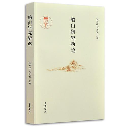船山研究新論