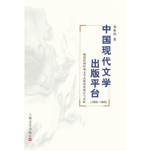 中國(guó)現(xiàn)代文學(xué)出版平臺(tái)