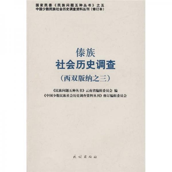 傣族社会历史调查（西双版纳之3）