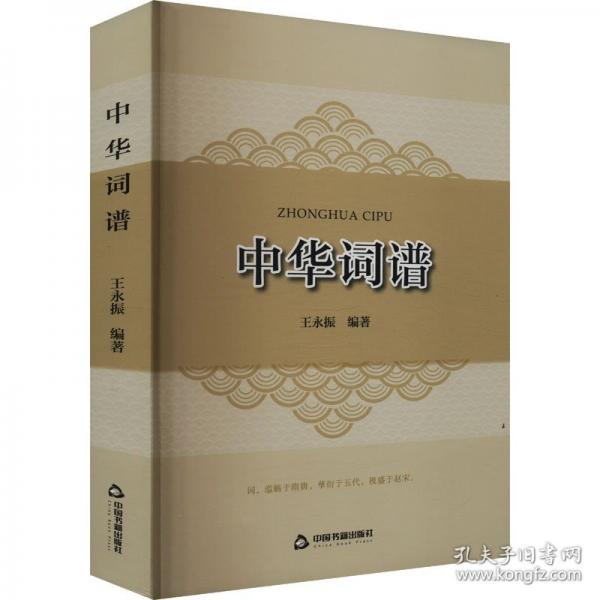 中華詞譜