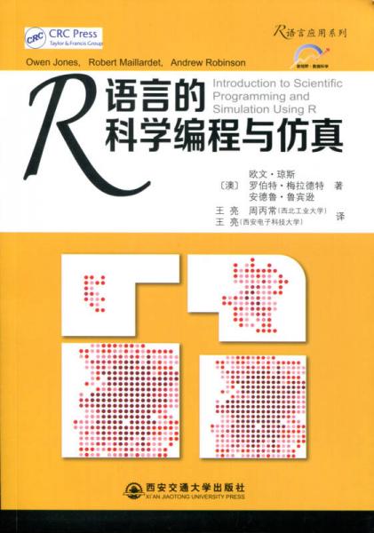 R語言的科學編程與仿真