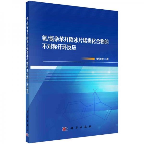 氧氮雜苯并降冰片烯類化合物的不對(duì)稱開環(huán)反應(yīng)