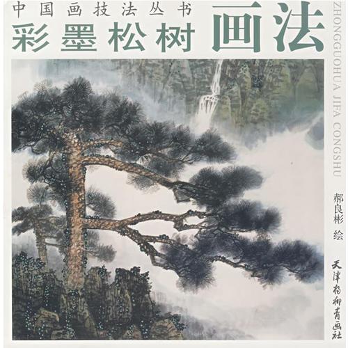 中國畫技法叢書：彩墨松樹畫法