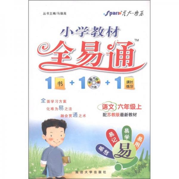 小学教材全易通：语文（6年级上册）（配苏教版最新教材）