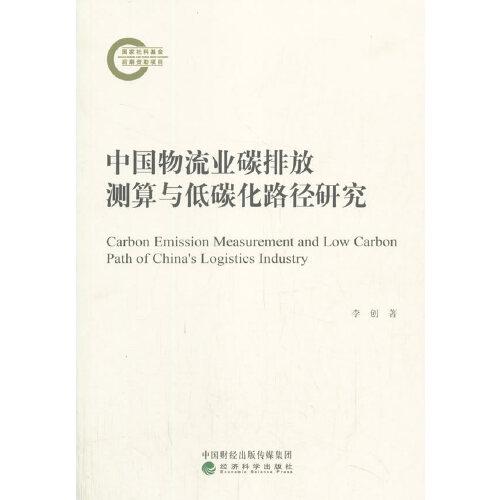 中國物流業(yè)碳排放測算與低碳化路徑研究