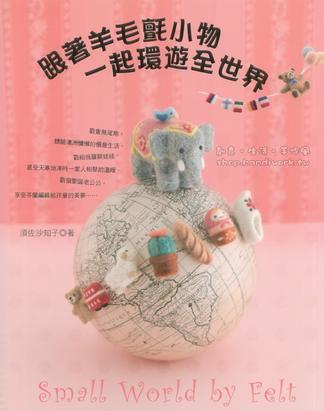 跟著羊毛氈小物 一起環(huán)游全世界