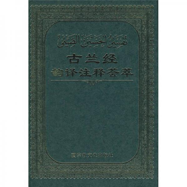 古蘭經(jīng)韻譯注釋薈萃
