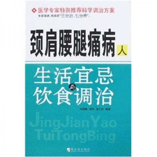 頸肩腰腿痛病人：生活宜忌與飲食調(diào)治