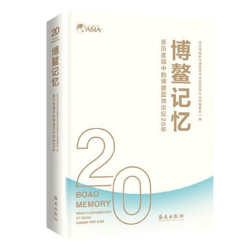 博鰲記憶：親歷者眼中的博鰲亞洲論壇20年