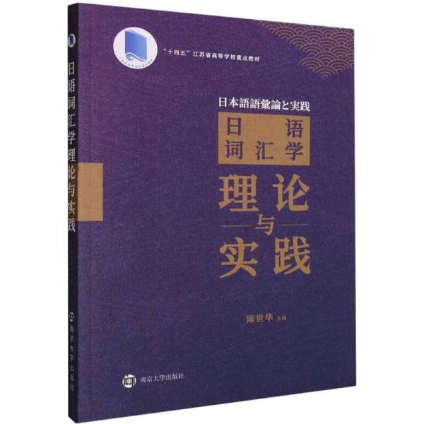 日語詞匯學(xué)理論與實(shí)踐