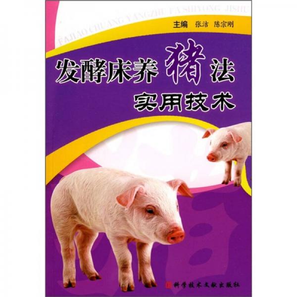 发酵床养猪法实用技术