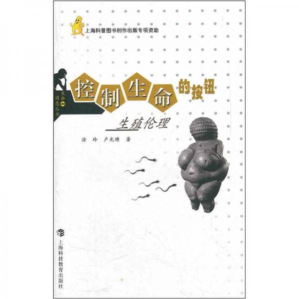 控制生命的按鈕：生殖倫理