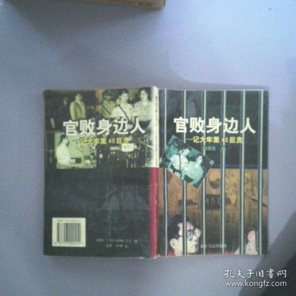 官敗身邊人:記大牢里40巨貪