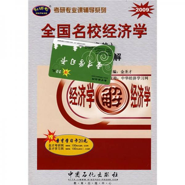 考研专业课辅导系列：2010全国名校经济学（北京院校）考研真题详解