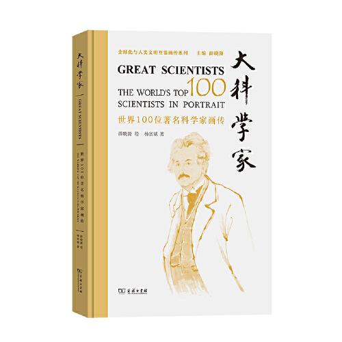大科學家——世界100位著名科學家畫傳