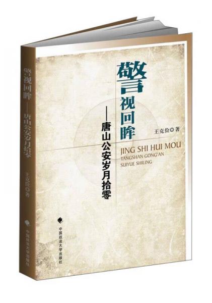 警視回眸：唐山公安歲月拾零