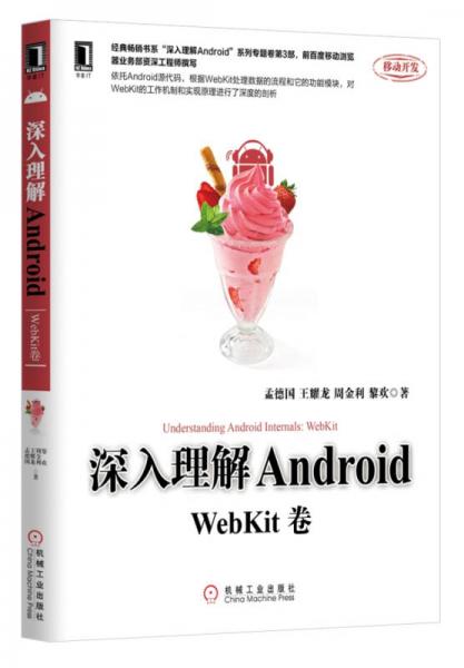 深入理解Android：WebKit卷