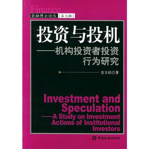 投資與投機(jī)：機(jī)構(gòu)投資者投資行為研究——金融博士論叢（第七輯）