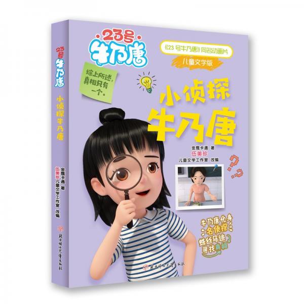 23號(hào)牛乃唐 小偵探牛乃唐(兒童讀物)