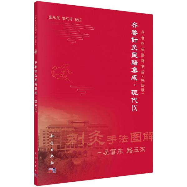 齊魯針灸醫(yī)籍集成·現(xiàn)代IX