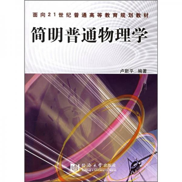 簡明普通物理學(xué)