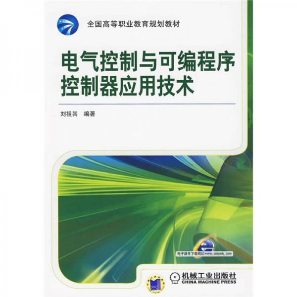 电气控制与可编程控制器应用技术