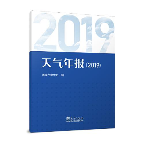 天氣年報2019