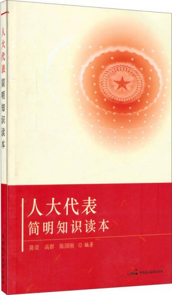 人大代表簡明知識讀本