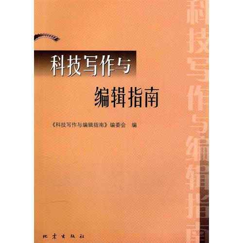 科技寫(xiě)作與編輯指南