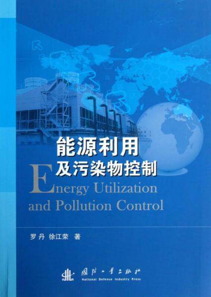 能源利用及污染物控制