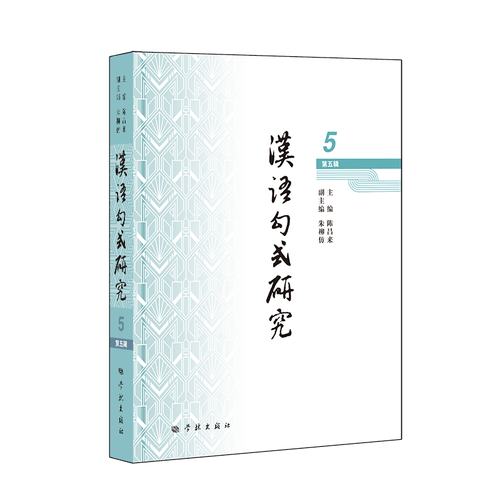 汉语句式研究