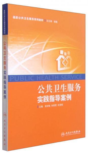 基层公共卫生服务系列教材：公共卫生服务实践指导案例