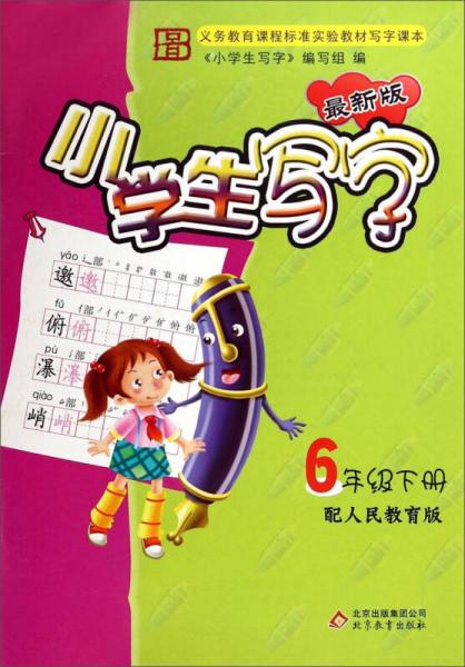 小学生写字：六年级下册（配人民教育版 最新版）