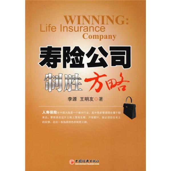 壽險(xiǎn)公司制勝方略