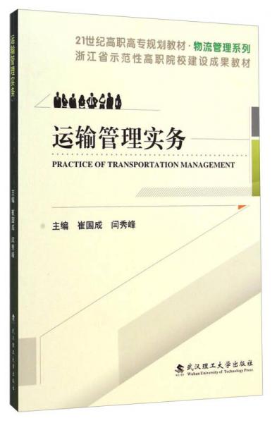 運輸管理實務/21世紀高職高專規(guī)劃教材·物流管理系列