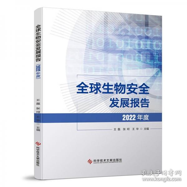 全球生物安全发展报告