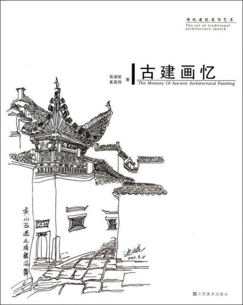 傳統(tǒng)建筑速寫藝術(shù)：古建畫憶