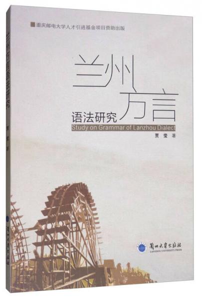蘭州方言語法研究