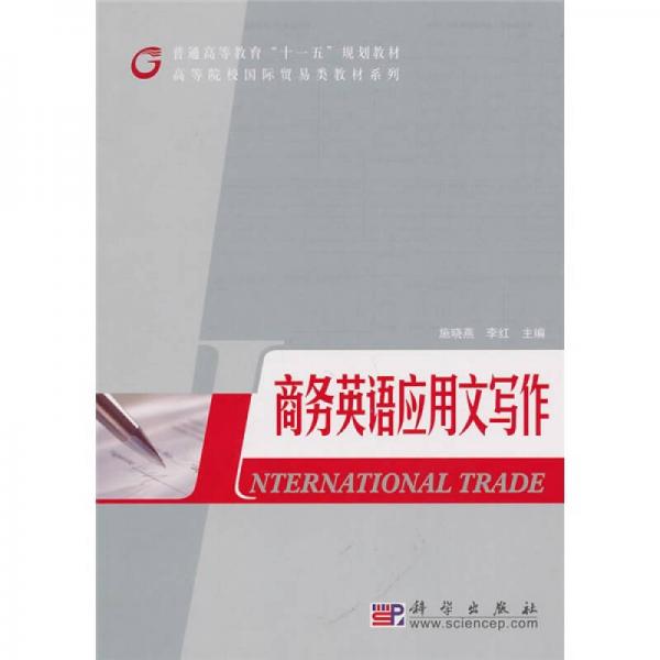 高等院校国际贸易类教材系列·普通高等教育十一五规划教材：商务英语应用文写作