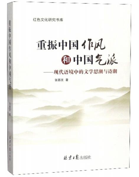 重振中国作风和中国气派：现代语境中的文学思潮与诗潮/红色文化研究书库