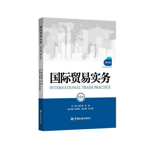 國際貿(mào)易實(shí)務(wù)（英文版·第二版）